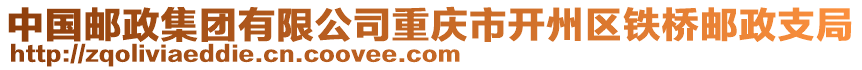 中國郵政集團有限公司重慶市開州區(qū)鐵橋郵政支局