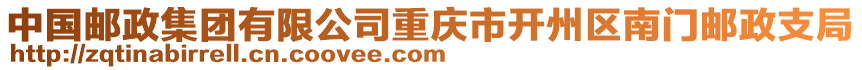 中國郵政集團有限公司重慶市開州區南門郵政支局