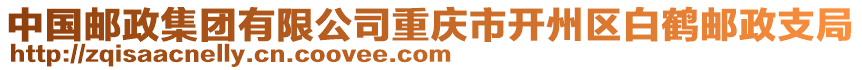 中國郵政集團有限公司重慶市開州區(qū)白鶴郵政支局