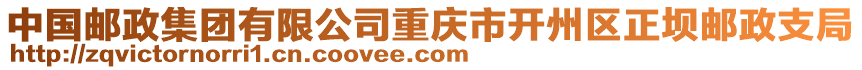 中國郵政集團(tuán)有限公司重慶市開州區(qū)正壩郵政支局