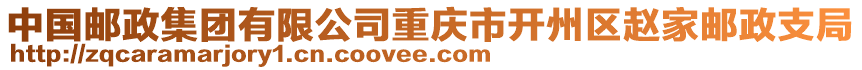 中國郵政集團有限公司重慶市開州區趙家郵政支局