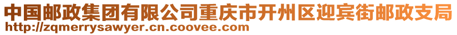 中國(guó)郵政集團(tuán)有限公司重慶市開州區(qū)迎賓街郵政支局