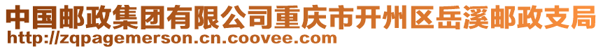 中國郵政集團(tuán)有限公司重慶市開州區(qū)岳溪郵政支局