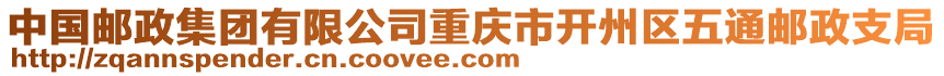 中國郵政集團有限公司重慶市開州區五通郵政支局