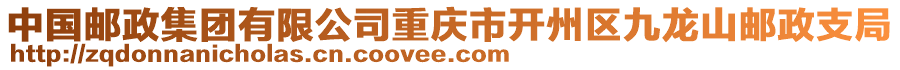 中國郵政集團有限公司重慶市開州區九龍山郵政支局