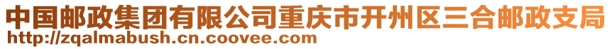 中國郵政集團有限公司重慶市開州區三合郵政支局