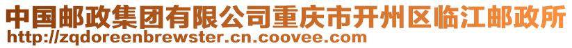 中國郵政集團有限公司重慶市開州區臨江郵政所