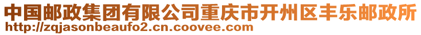 中國郵政集團(tuán)有限公司重慶市開州區(qū)豐樂郵政所