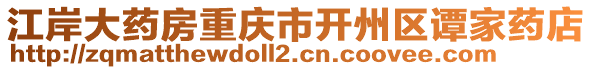 江岸大藥房重慶市開州區(qū)譚家藥店