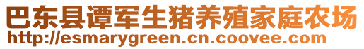 巴東縣譚軍生豬養(yǎng)殖家庭農(nóng)場(chǎng)