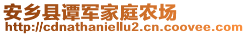 安鄉(xiāng)縣譚軍家庭農(nóng)場