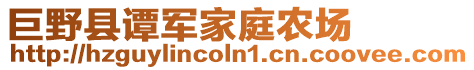 巨野縣譚軍家庭農(nóng)場(chǎng)
