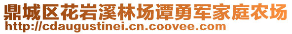 鼎城区花岩溪林场谭勇军家庭农场