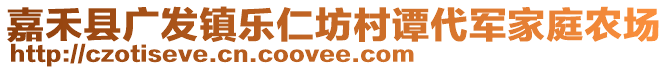 嘉禾縣廣發(fā)鎮(zhèn)樂仁坊村譚代軍家庭農(nóng)場(chǎng)