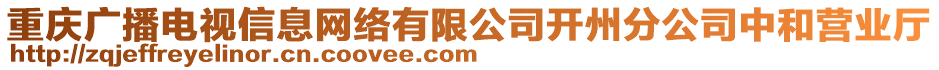 重慶廣播電視信息網(wǎng)絡(luò)有限公司開州分公司中和營業(yè)廳