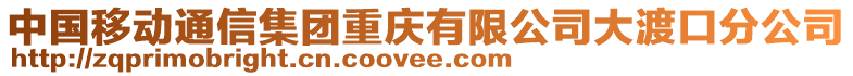 中國(guó)移動(dòng)通信集團(tuán)重慶有限公司大渡口分公司