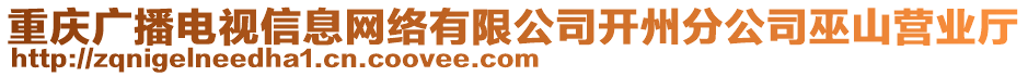 重慶廣播電視信息網(wǎng)絡(luò)有限公司開州分公司巫山營業(yè)廳