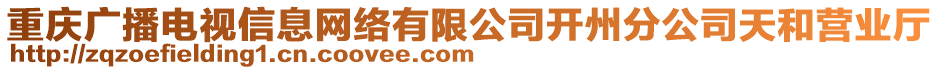 重慶廣播電視信息網(wǎng)絡(luò)有限公司開州分公司天和營業(yè)廳