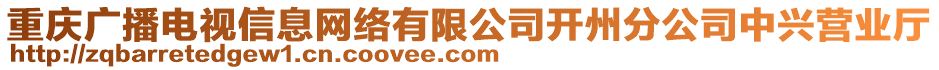 重慶廣播電視信息網(wǎng)絡有限公司開州分公司中興營業(yè)廳