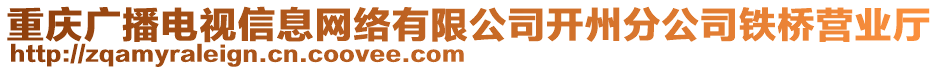 重庆广播电视信息网络有限公司开州分公司铁桥营业厅