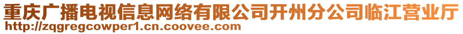 重慶廣播電視信息網(wǎng)絡(luò)有限公司開(kāi)州分公司臨江營(yíng)業(yè)廳