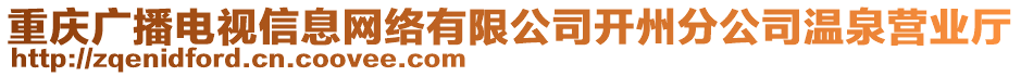 重庆广播电视信息网络有限公司开州分公司温泉营业厅