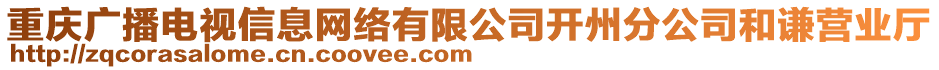 重慶廣播電視信息網(wǎng)絡(luò)有限公司開州分公司和謙營(yíng)業(yè)廳