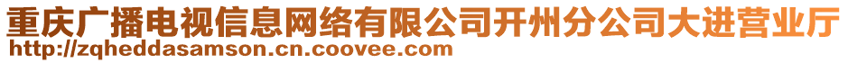 重慶廣播電視信息網(wǎng)絡(luò)有限公司開州分公司大進(jìn)營業(yè)廳