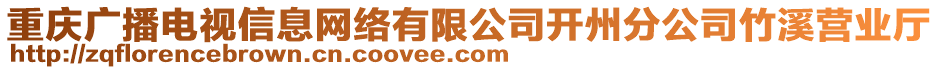 重慶廣播電視信息網(wǎng)絡(luò)有限公司開州分公司竹溪營業(yè)廳