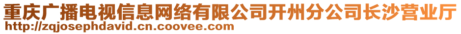 重庆广播电视信息网络有限公司开州分公司长沙营业厅