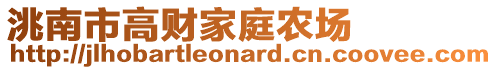 洮南市高財(cái)家庭農(nóng)場(chǎng)