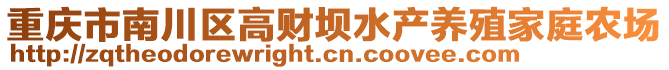 重庆市南川区高财坝水产养殖家庭农场