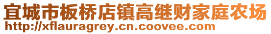 宜城市板橋店鎮(zhèn)高繼財(cái)家庭農(nóng)場(chǎng)