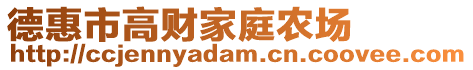 德惠市高財(cái)家庭農(nóng)場(chǎng)