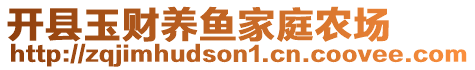 开县玉财养鱼家庭农场