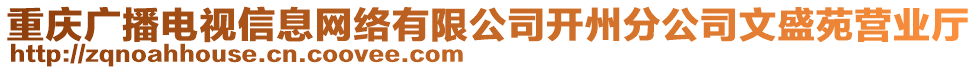 重慶廣播電視信息網(wǎng)絡(luò)有限公司開(kāi)州分公司文盛苑營(yíng)業(yè)廳