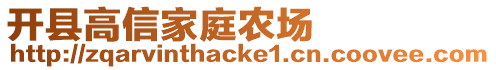 開縣高信家庭農(nóng)場