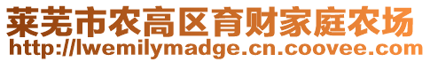 莱芜市农高区育财家庭农场