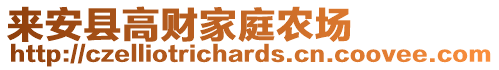 来安县高财家庭农场