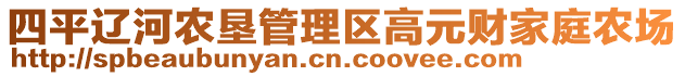 四平遼河農(nóng)墾管理區(qū)高元財(cái)家庭農(nóng)場