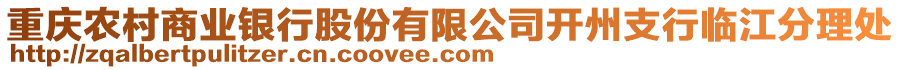 重慶農(nóng)村商業(yè)銀行股份有限公司開(kāi)州支行臨江分理處