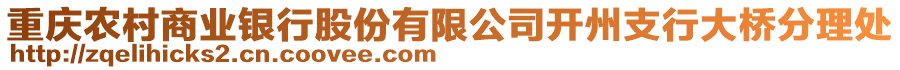 重慶農(nóng)村商業(yè)銀行股份有限公司開州支行大橋分理處