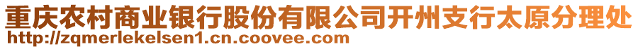 重慶農村商業(yè)銀行股份有限公司開州支行太原分理處