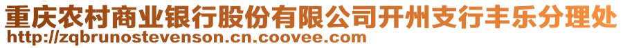 重慶農(nóng)村商業(yè)銀行股份有限公司開(kāi)州支行豐樂(lè)分理處