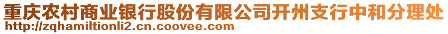 重慶農(nóng)村商業(yè)銀行股份有限公司開(kāi)州支行中和分理處