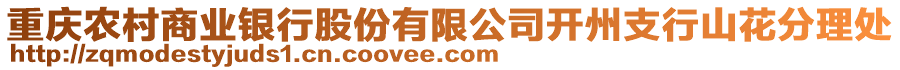 重慶農村商業(yè)銀行股份有限公司開州支行山花分理處