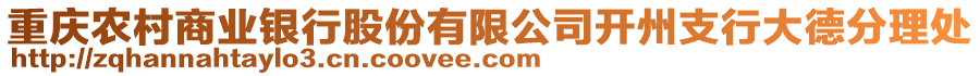 重慶農(nóng)村商業(yè)銀行股份有限公司開州支行大德分理處