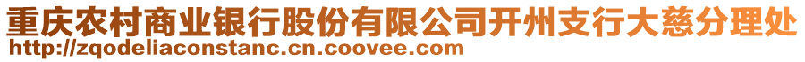 重慶農(nóng)村商業(yè)銀行股份有限公司開州支行大慈分理處