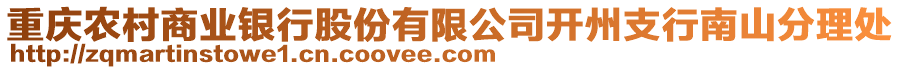 重慶農(nóng)村商業(yè)銀行股份有限公司開州支行南山分理處