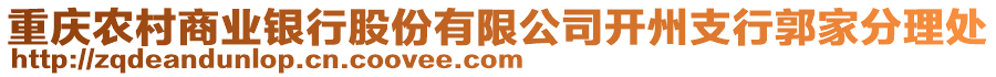 重慶農(nóng)村商業(yè)銀行股份有限公司開州支行郭家分理處